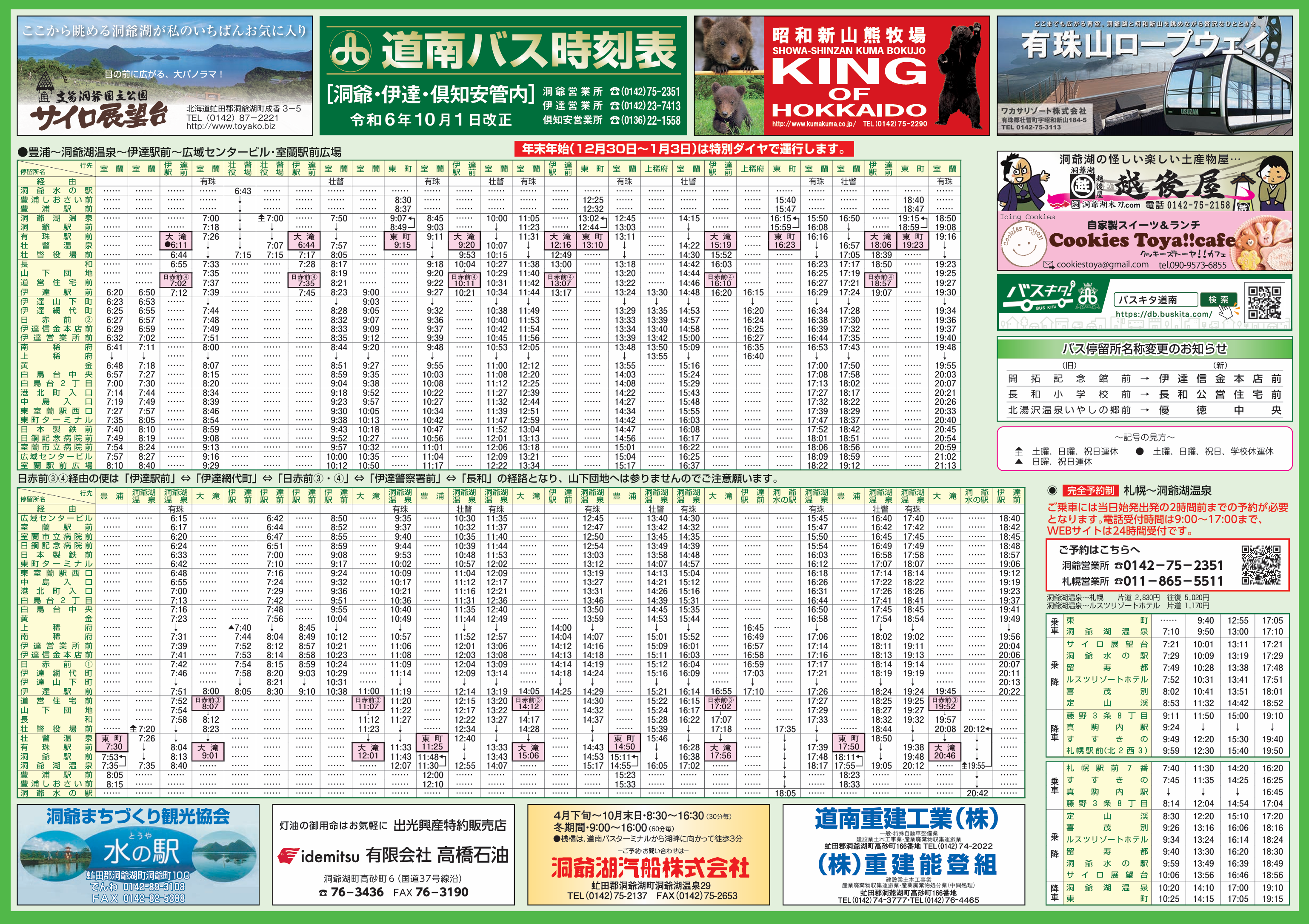 R6.10.1改正 洞爺・伊達・倶知安管内ダイヤ改正について | 道南バス